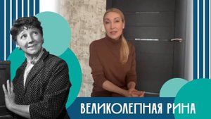 Великолепная Рина