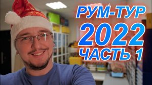 LEGO-комната! Новогодний LEGO Рум-тур 2022 Часть 1. Моя ЛЕГО ТЕХНИК КОЛЛЕКЦИЯ.
