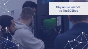 Как мы обучали коллег из Top3DShop