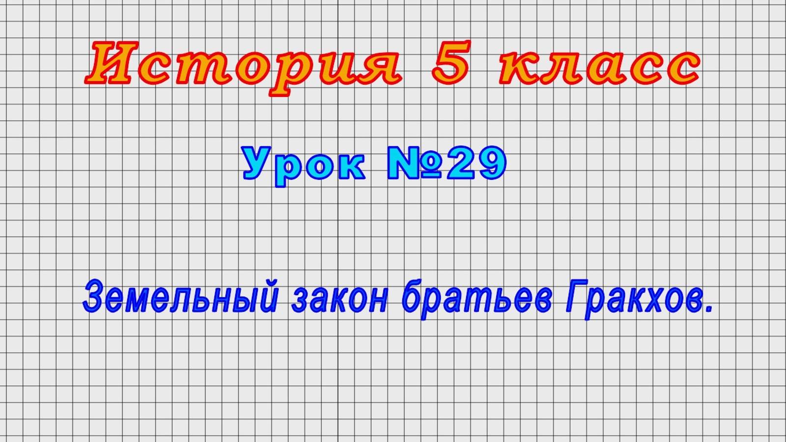 История 5 класс (Урок№29 - Земельный закон братьев Гракхов.)