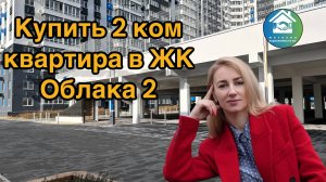 Купить квартиру в ЖК Облака 2 #недвижимостьновороссийск#вторичкановороссийск