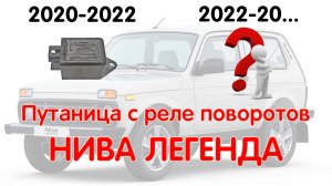 Путаница с реле поворотов Нива Легенда. Какое реле устанавливается на Нивы с 2020 года? NIVA LEGEND