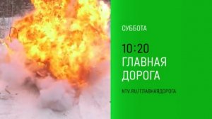 Анонс, Главная дорога, сегодня в 10:20 на НТВ, 2025