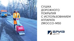 БРИЗ-Центр сушка дорожного покрытия с использованием аппарата ZIROCCO-M50