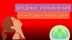 Вредные упражнения, от которых болит шея!