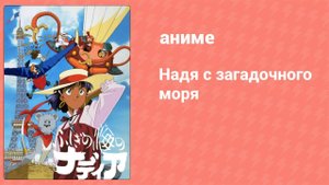 Надя с загадочного моря 36 серия (аниме-сериал, 1990) (русские субтитры)