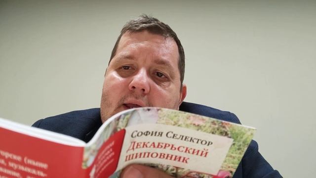 КНИГА 268 София Селектор Декабрьский шиповник (М.: Союз литераторов России, 2018)