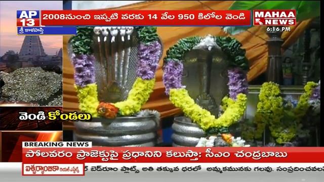 Srikalahasti Temple To Sell 1500 Tons of Silver Naga | Chittoor | Mahaa News смотреть онлайн