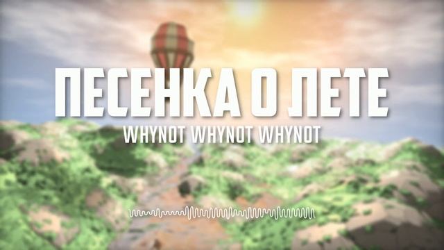Whynot Whynot Whynot - Песенка о лете ("Дед Мороз и лето" cover) [dubstep, electro rock]