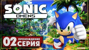 Новый соник ➤ Sonic Omens 🅕 Прохождение #2 | На Русском | PC