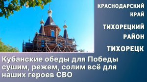 Кубанские обеды для Победы сушим, режем, солим всё для наших героев СВО