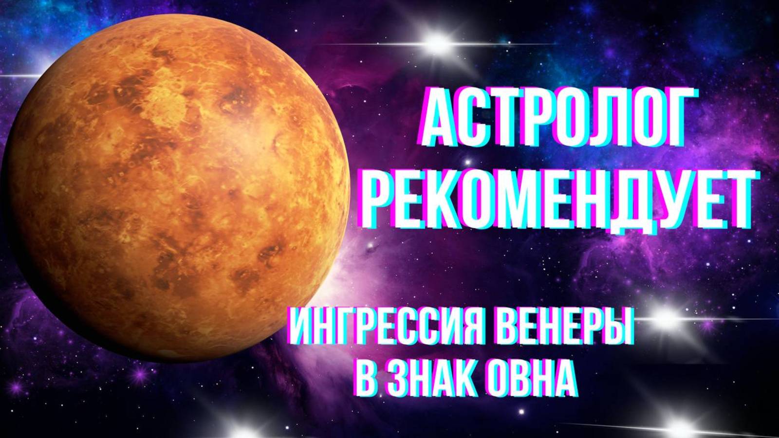 Ингрессия Венеры в знак Овна. Астролог рекомендует. Астропрогноз.