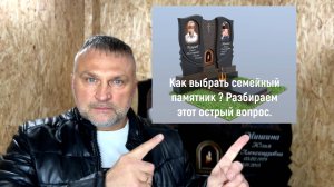 Как выбрать семейный памятник? Разбираем этот острый вопрос.