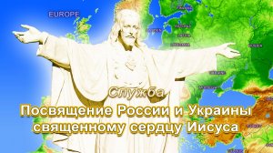 Посвящение России и Украины Священному Сердцу Иисуса