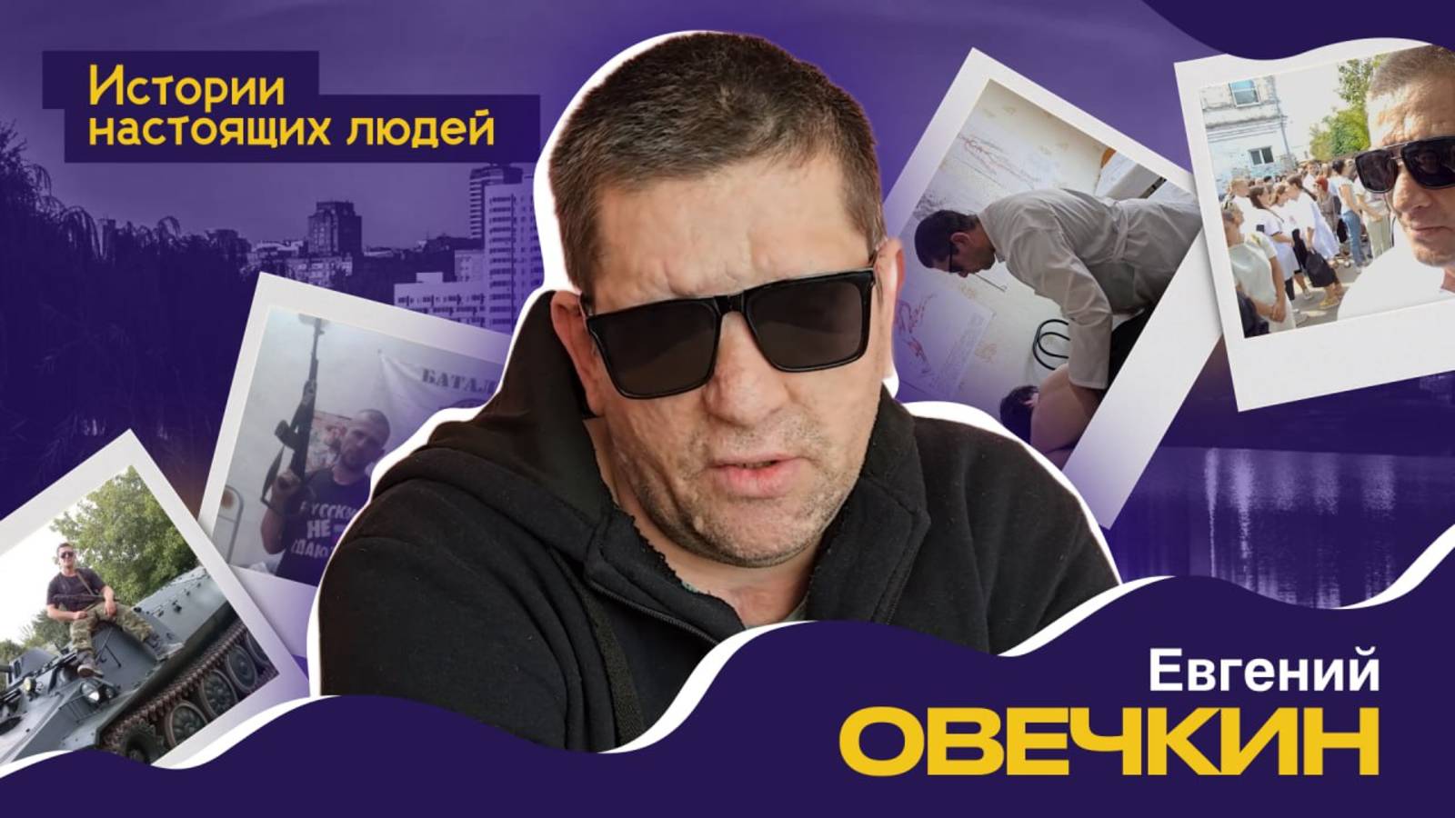 ИСТОРИИ НАСТОЯЩИХ ЛЮДЕЙ: Евгений Овечкин