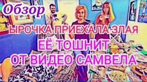 Обзор- Самвел Адамян- Ирочку тошнит от букета