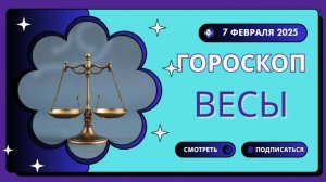 ♎ Гороскоп на сегодня 7 февраля 2025 для Весов