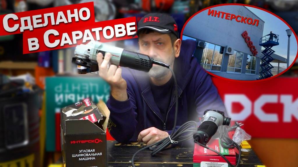 БОЛГАРКА ИНТЕРСКОЛ С ЗАВОДА BOSCH