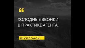 Холодные звонки в практике агента. Фрагмент онлайн встречи
