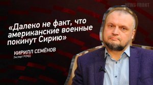 "Далеко не факт, что американские военные покинут Сирию" - Кирилл Семенов