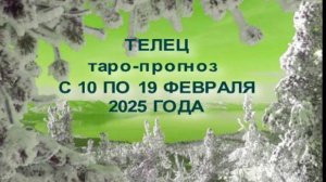 ТЕЛЕЦ ТАРО-ПРОГНОЗ С 10 ПО 19 ФЕВРАЛЯ 2025 ГОДА