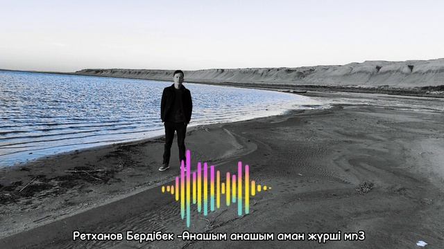 Бердібек Ретханов - Анашым анашым аман жүрші ♥️♥️♥️♥️