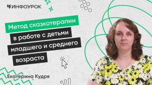 Метод сказкотерапии в работе с детьми младшего и среднего возраста