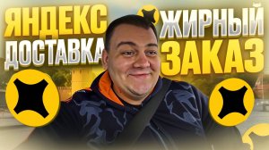 ЯНДЕКС ДОСТАВКА - ЗАКАЗ БОЛЬШЕ 1000\НАЛОГ СПИСЫВАЮТ СРАЗУ