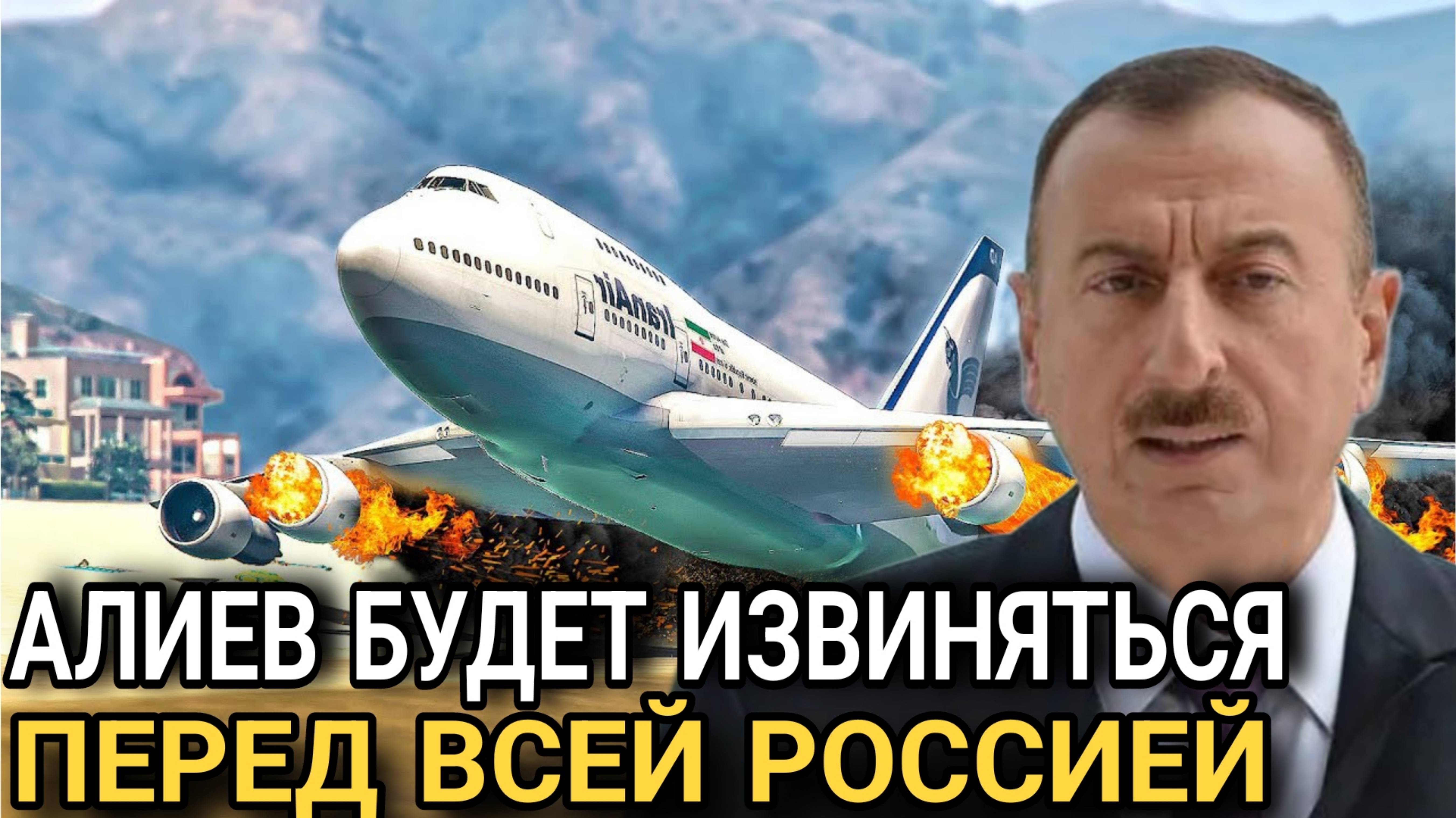 Алиев в шоке! Чёрные ящики раскрыли правду – извинения перед РОССИЕЙ неизбежны!