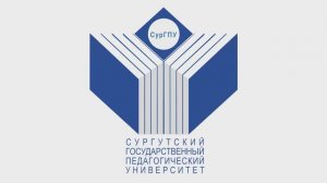 СурГПУ