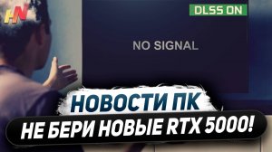 500к за Nvidia, НЕ покупаем RTX 5000, генератор DLSS для всех, выход RDNA 4