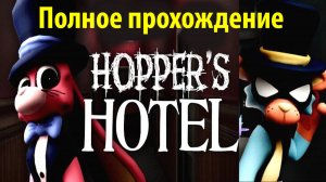 Hopper's Hotel / Отель Хоппера / русское Алиса ИИ прохождение от The Game Archivist и Buggy Huggy
