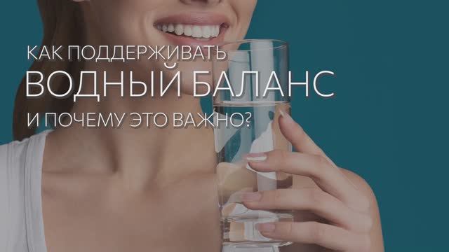 Как поддерживать водный баланс и почему это важно?