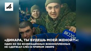 «Динара, ты будешь моей женой?!»: один из 150 возвращённых военнопленных не смог сдержать слёз