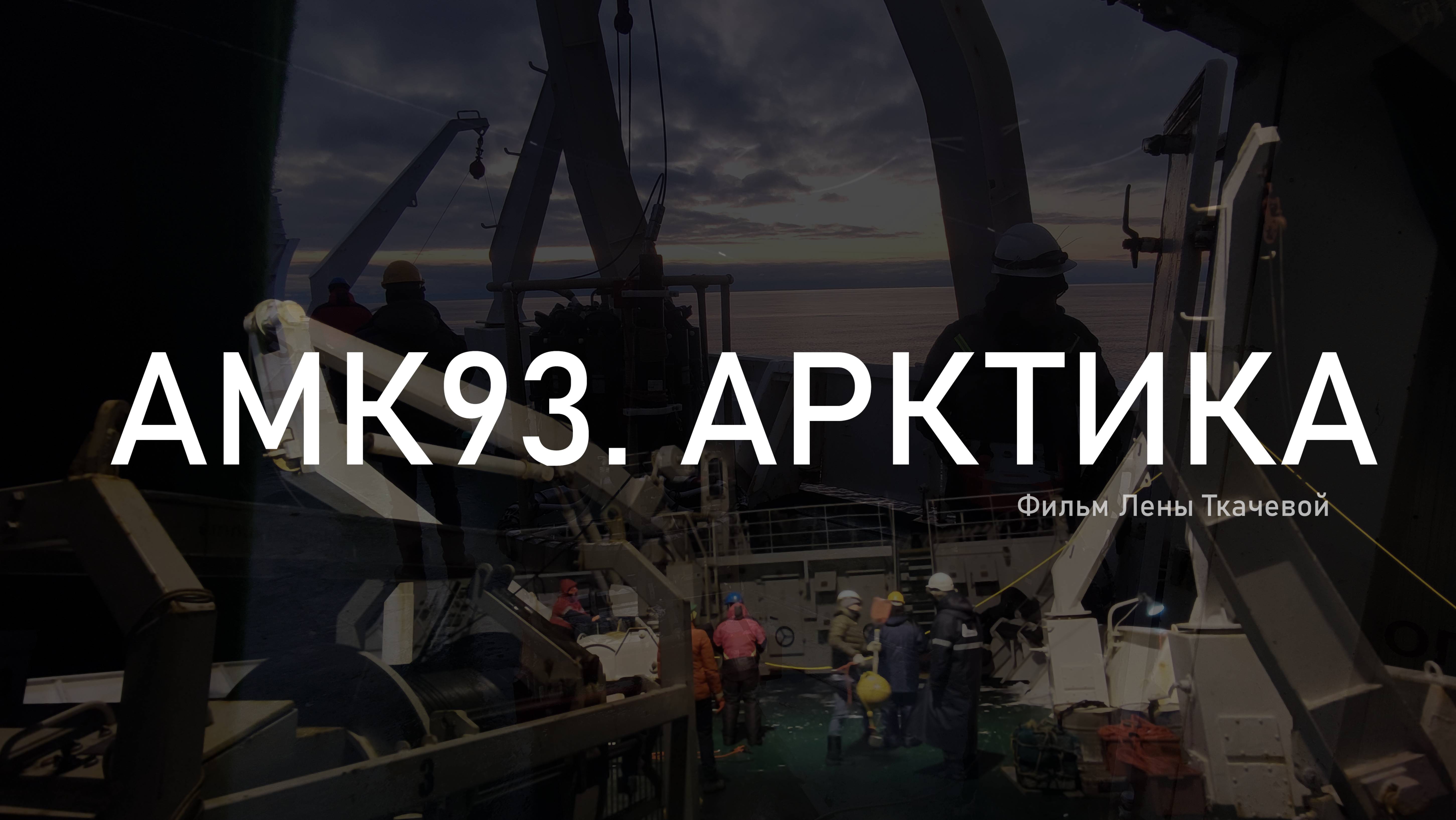 О работе ученых в море. Авторский фильм Лены Ткачевой. АМК93. АРКТИКА. Часть 1