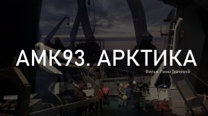 О работе ученых в море. Авторский проект Лены Ткачевой. АМК93. АРКТИКА. Часть 1