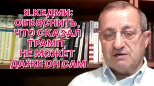 Я.КЕДМИ: Трамп назначает на ответственные посты точно также, как Калигула