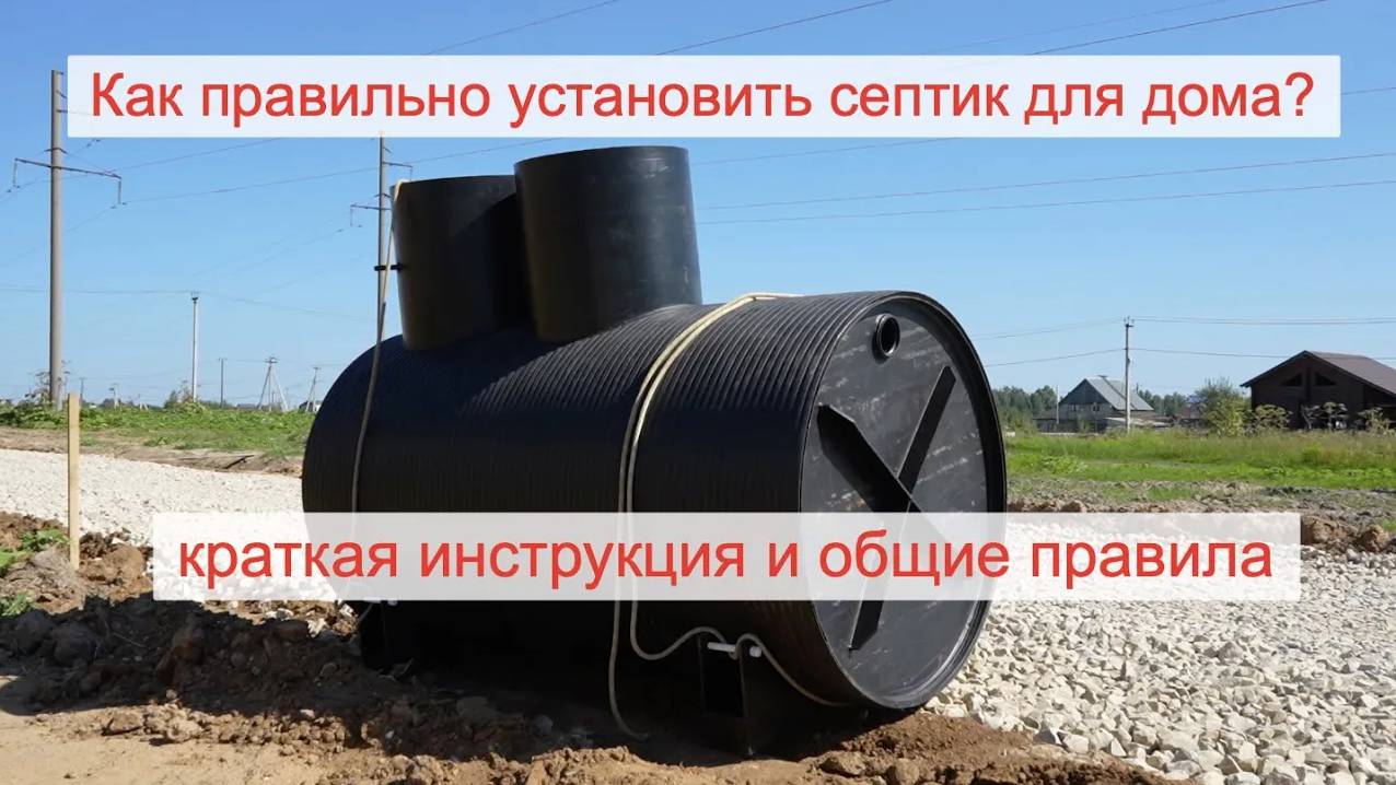 Общая инструкция по установке септика. Напримере СБО Евроколос Гибрид
