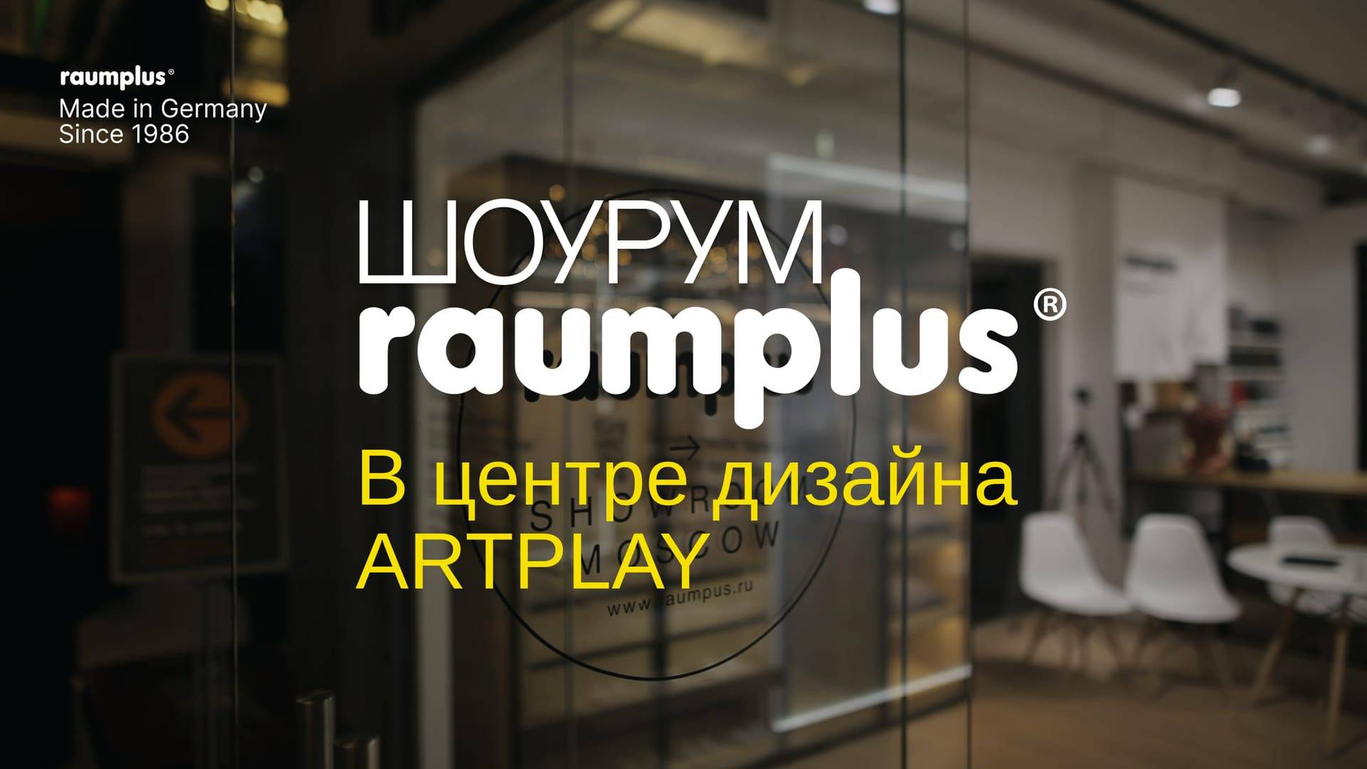 Шоурум raumplus в центре дизайна ARTPLAY