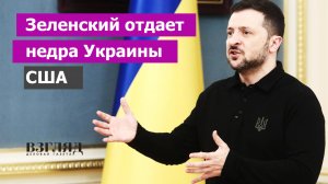 Зеленский раздает «редкоземельные металлы». Недра Украины в обмен на помощь США. В чем план Трампа?