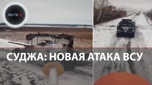 Танки ВСУ горят под Суджей | "Север" отбивает украинскую атаку | Уланок и Черкасская Конопелька