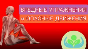 Вредные упражнения и опасные движения...