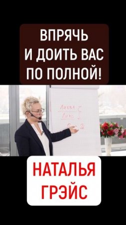 ВПРЯЧЬ И ДОИТЬ ЛИХВУ ПО ПОЛНОЙ - ВОТ О ЧЁМ МЕЧТАЕТ КАЖДЫЙ БАНК! НАТАЛЬЯ ГРЭЙС #shorts #банки