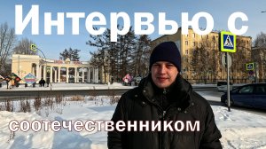 Интервью с соотечественником. Дмитрий Лебедев приехал в Кемерово из Казахстана.