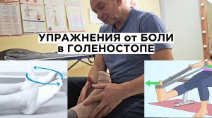 Простые Упражнения от Боли в ГОЛЕНОСТОПЕ