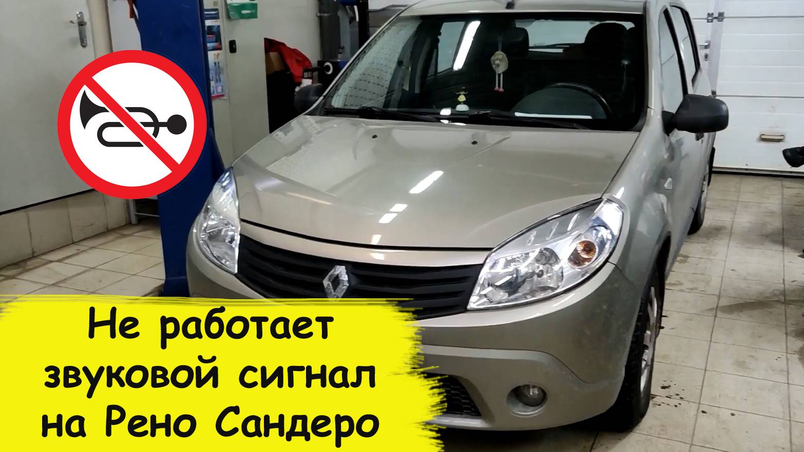 Не работает звуковой сигнал на Рено Сандеро 2012 года смотреть онлайн