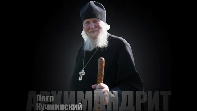 Воспоминание. Архимандрит Петр Кучминский. Аудиозапись. смотреть онлайн