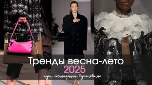 Тренды весна-лето 2025. Идеи, стилизации, вдохновение. Персональный стилист Мария Гогия