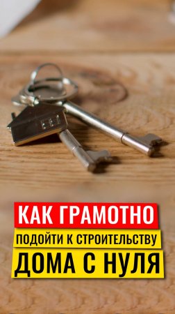 Как грамотно подойти к строительству дома с нуля?