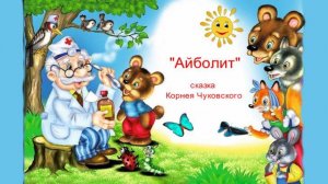 Аудио сказка "Айболит" — сказка Корнея Чуковского в стихах